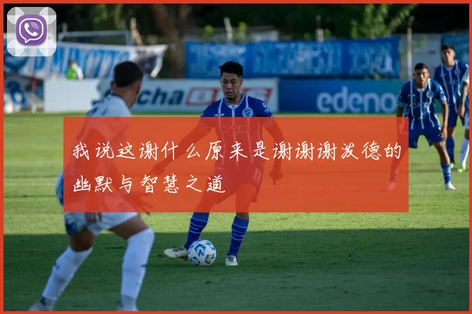 我说这谢什么原来是谢谢谢泼德的幽默与智慧之道